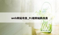 web网站攻击_Pc端网站防攻击