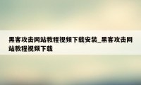 黑客攻击网站教程视频下载安装_黑客攻击网站教程视频下载