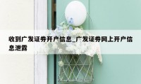 收到广发证券开户信息_广发证券网上开户信息泄露