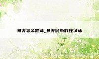 黑客怎么翻译_黑客网络教程汉译