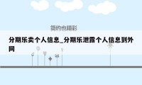 分期乐卖个人信息_分期乐泄露个人信息到外网