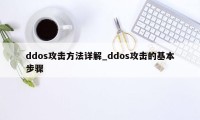 ddos攻击方法详解_ddos攻击的基本步骤