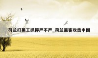 荷兰打黑工抓得严不严_荷兰黑客攻击中国