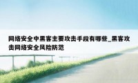 网络安全中黑客主要攻击手段有哪些_黑客攻击网络安全风险防范