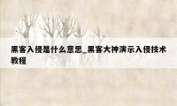 黑客入侵是什么意思_黑客大神演示入侵技术教程