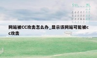 网站被CC攻击怎么办_显示该网站可能被cc攻击