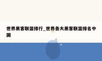 世界黑客联盟排行_世界各大黑客联盟排名中国