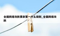 全国网络攻防赛拿第一什么级别_全国网络攻防