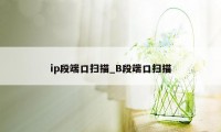 ip段端口扫描_B段端口扫描