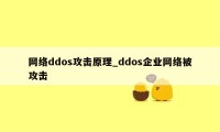 网络ddos攻击原理_ddos企业网络被攻击