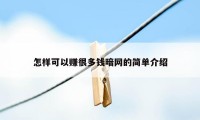 怎样可以赚很多钱暗网的简单介绍