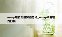 nmap端口扫描实验总结_nmap所有端口扫描