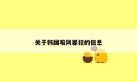 关于韩国暗网罪犯的信息