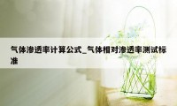 气体渗透率计算公式_气体相对渗透率测试标准