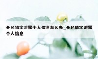 全民猜字泄露个人信息怎么办_全民猜字泄露个人信息