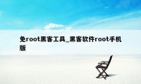 免root黑客工具_黑客软件root手机版