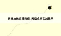 网络攻防实践教程_网络攻防实战教学