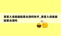 黑客入侵美国股票会涨吗知乎_黑客入侵美国股票会涨吗