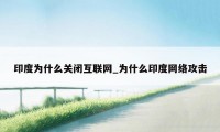 印度为什么关闭互联网_为什么印度网络攻击