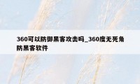 360可以防御黑客攻击吗_360度无死角防黑客软件