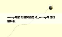 nmap端口扫描实验总结_nmap端口扫描特征
