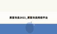 黑客攻击2021_黑客攻击网络平台