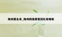 梅州黑名单_梅州网络黑客团队有哪些