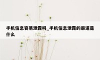 手机信息容易泄露吗_手机信息泄露的渠道是什么