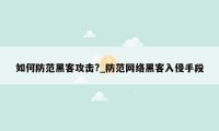 如何防范黑客攻击?_防范网络黑客入侵手段