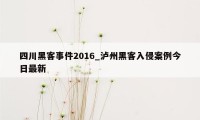 四川黑客事件2016_泸州黑客入侵案例今日最新