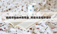 网络攻击技术及攻击_网络攻击程序设计