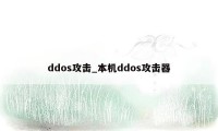ddos攻击_本机ddos攻击器