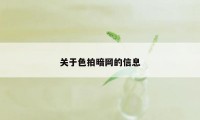 关于色拍暗网的信息