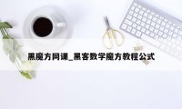 黑魔方网课_黑客数学魔方教程公式