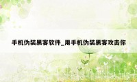 手机伪装黑客软件_用手机伪装黑客攻击你