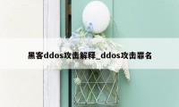 黑客ddos攻击解释_ddos攻击罪名