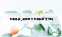 军事黑客_黑客攻击军用网站违法吗