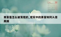 黑客是怎么被发现的_现实中的黑客如何入侵美国