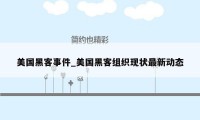 美国黑客事件_美国黑客组织现状最新动态