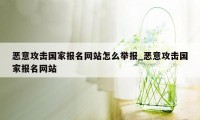 恶意攻击国家报名网站怎么举报_恶意攻击国家报名网站