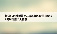 起诉58同城泄露个人信息会怎么样_起诉58同城泄露个人信息