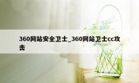 360网站安全卫士_360网站卫士cc攻击