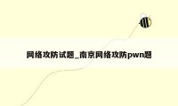 网络攻防试题_南京网络攻防pwn题