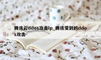 腾讯云ddos攻击ip_腾讯受到的ddos攻击