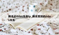 腾讯云ddos攻击ip_腾讯受到的ddos攻击