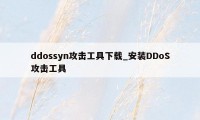 ddossyn攻击工具下载_安装DDoS攻击工具