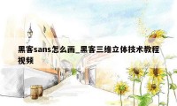 黑客sans怎么画_黑客三维立体技术教程视频