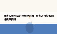 黑客入侵电脑的视频全过程_黑客入侵警方网络视频网址