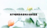 关于暗网致命游戏小说的信息