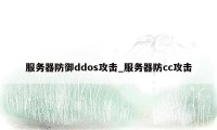 服务器防御ddos攻击_服务器防cc攻击